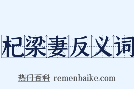 杞梁妻反义词是什么意思的图片